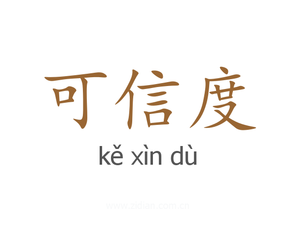 可信度