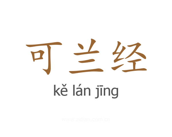 可兰经