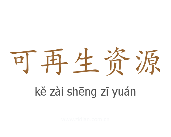 可再生资源