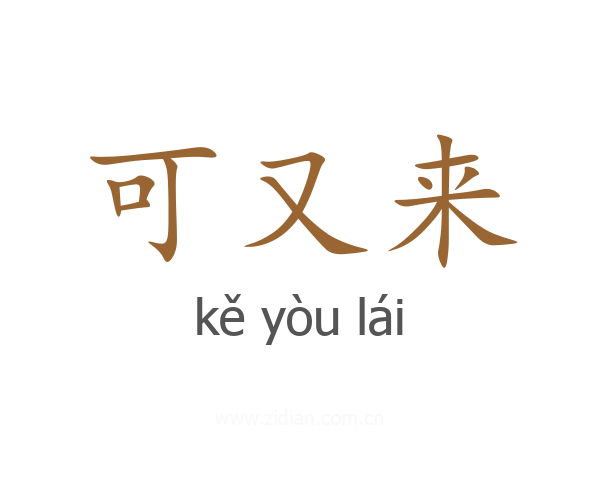 可又来