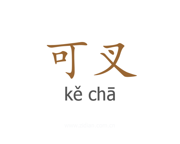 可叉