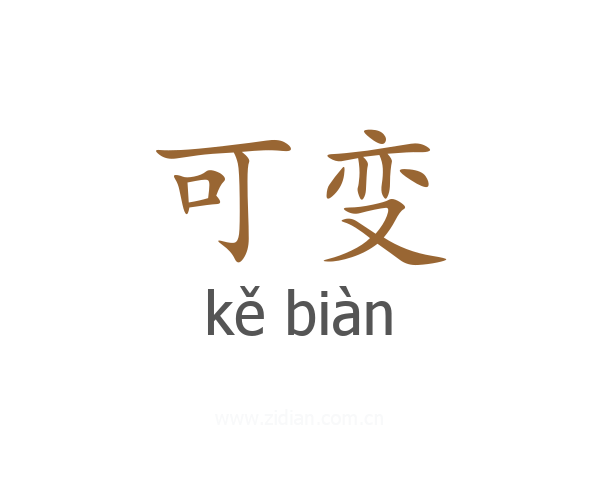 可变