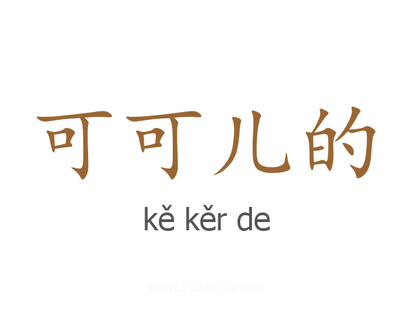 可可儿的