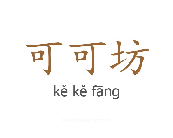 可可坊