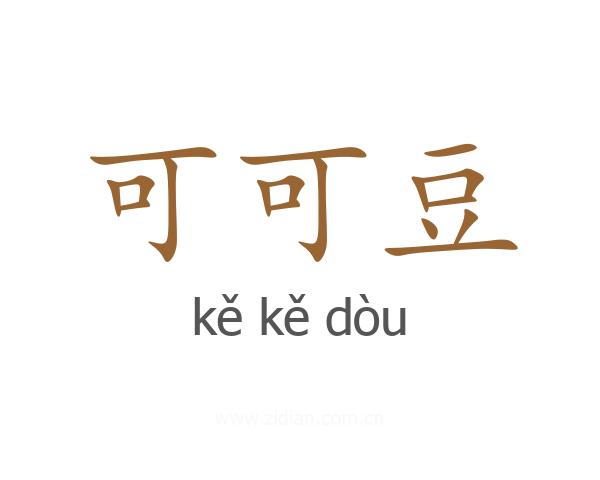 可可豆