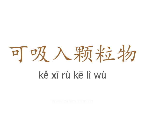 可吸入颗粒物