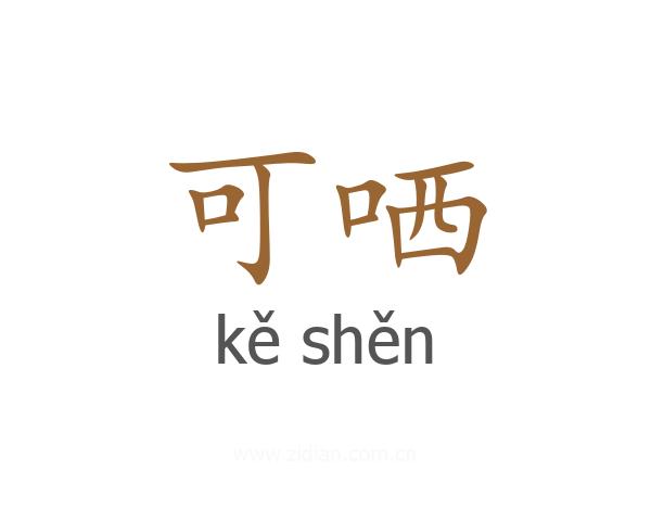 可哂