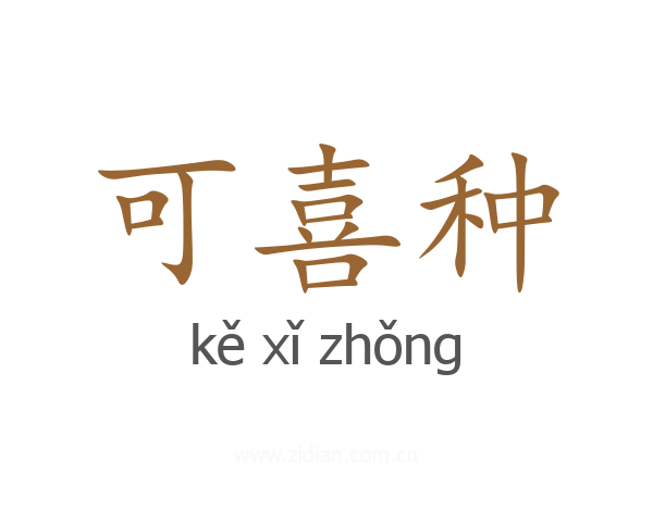 可喜种
