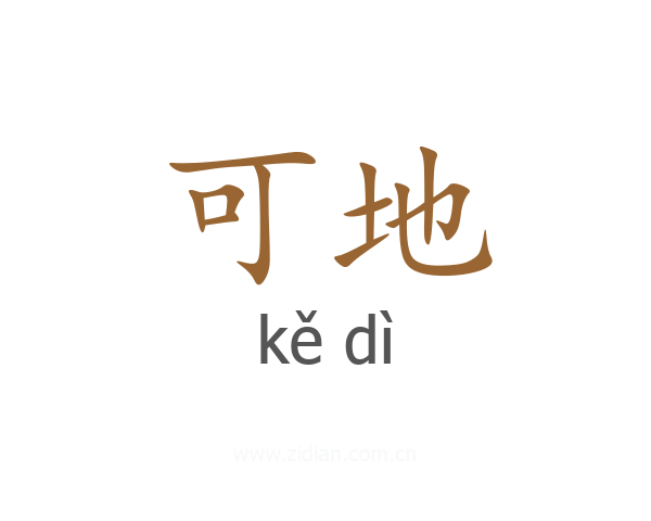 可地