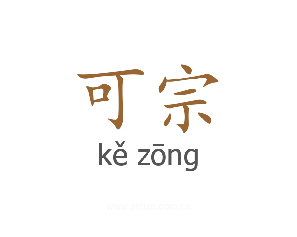 可宗