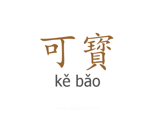 可寳