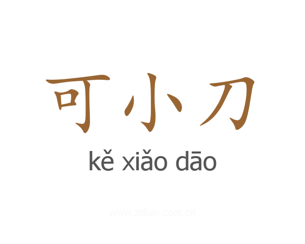 可小刀
