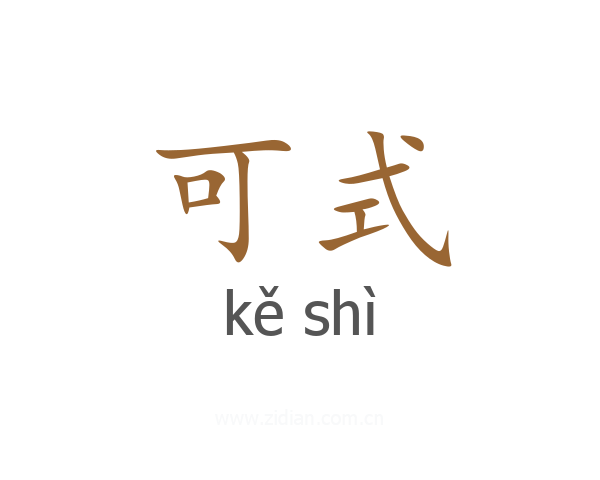 可式