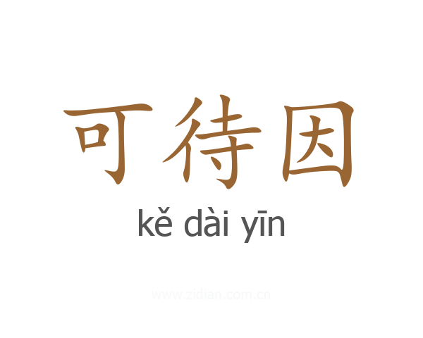 可待因
