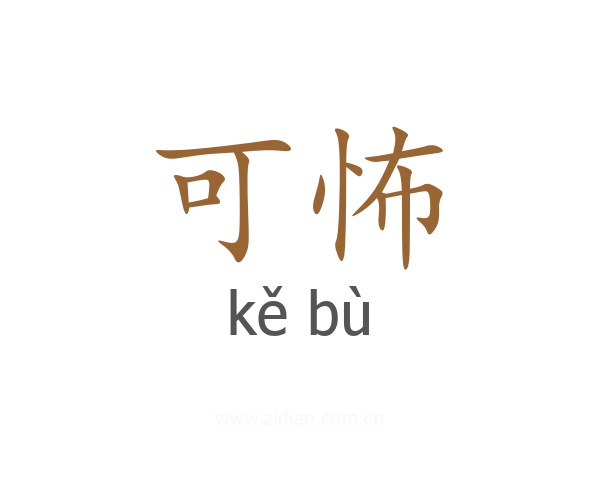 可怖