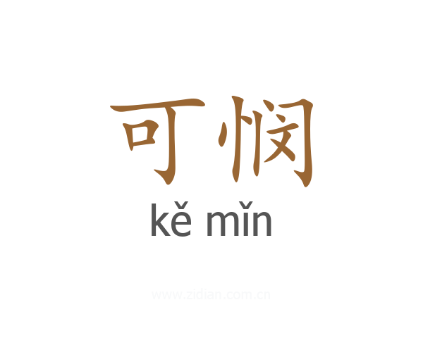 可悯