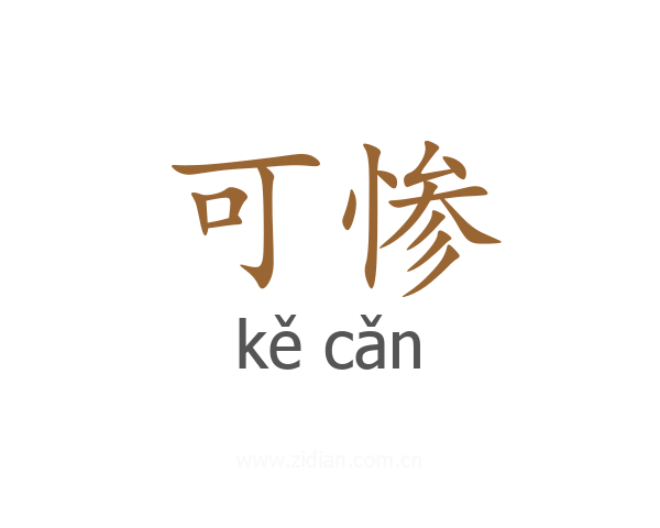 可惨