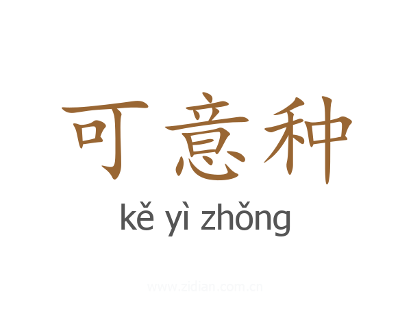 可意种