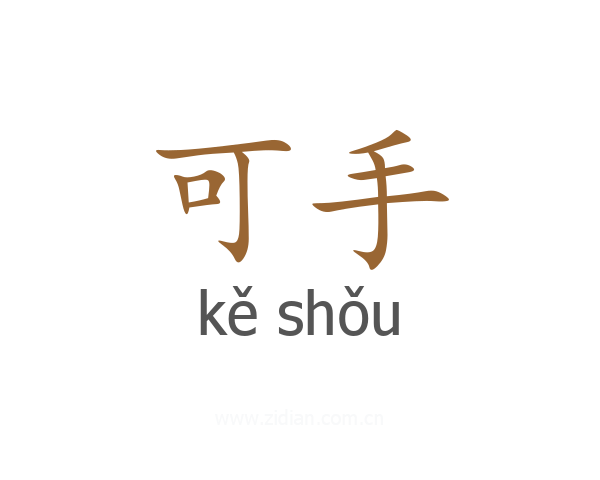可手