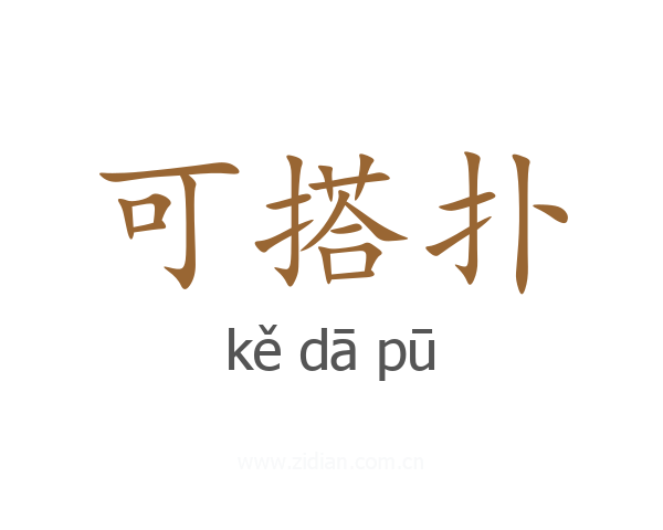 可搭扑