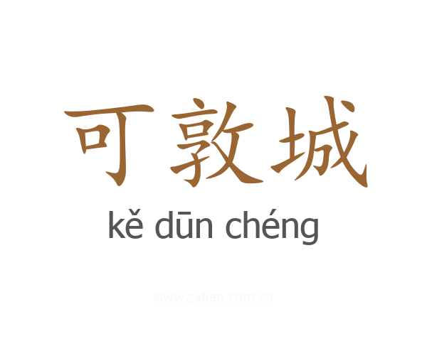 可敦城