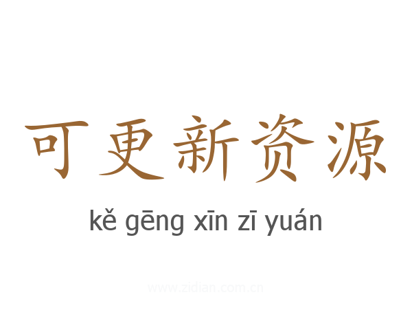 可更新资源