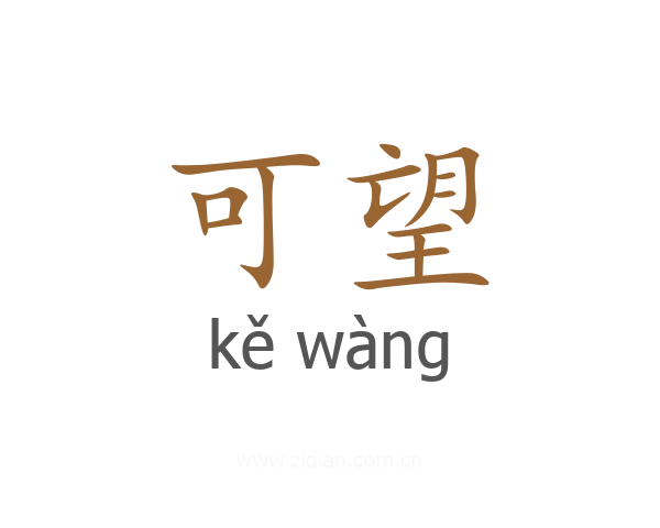 可望