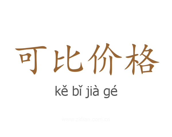 可比价格