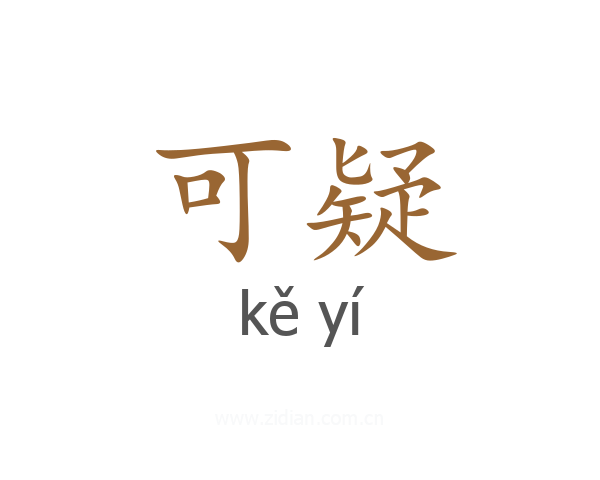 可疑