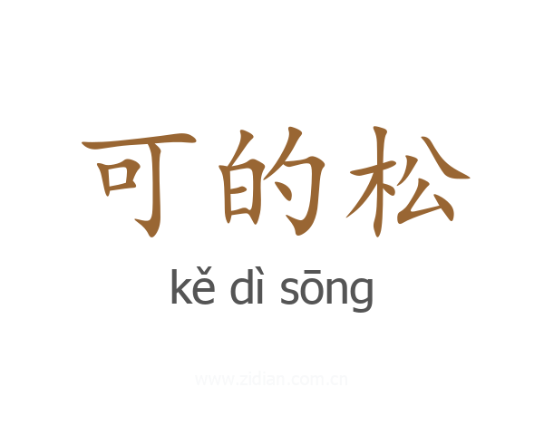 可的松
