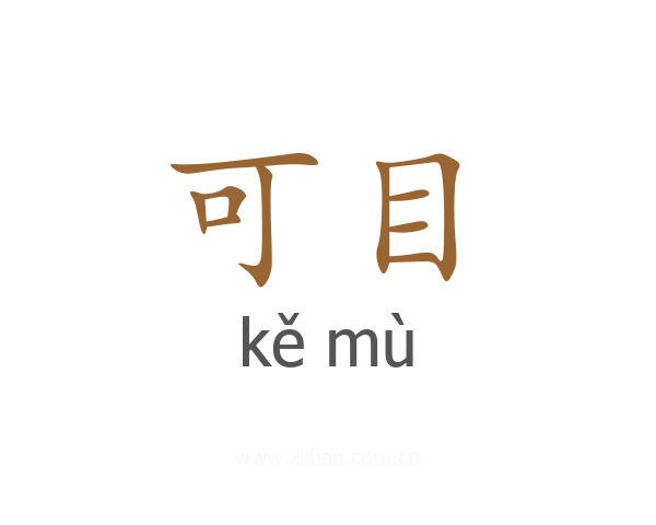 可目