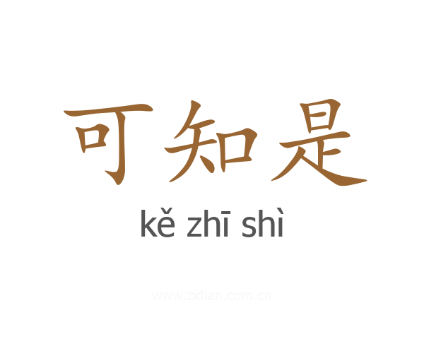 可知是
