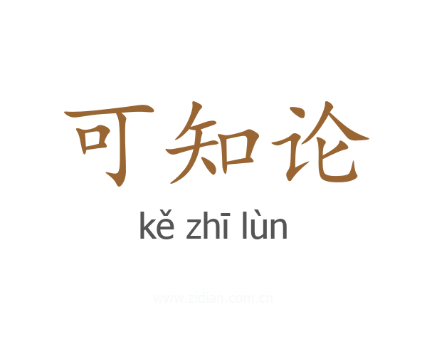 可知论