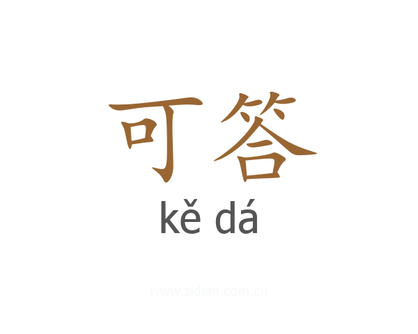 可答