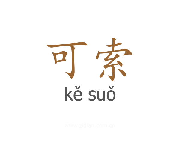 可索