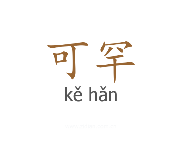 可罕