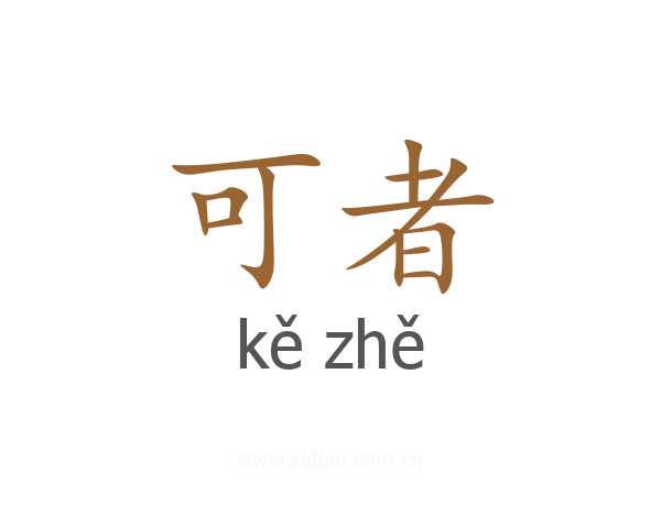 可者