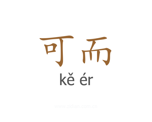 可而