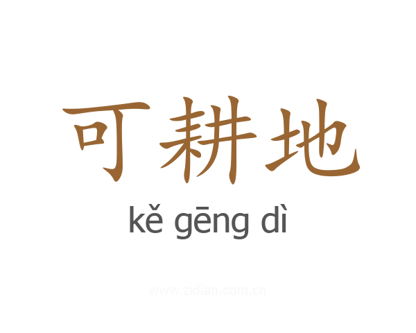 可耕地