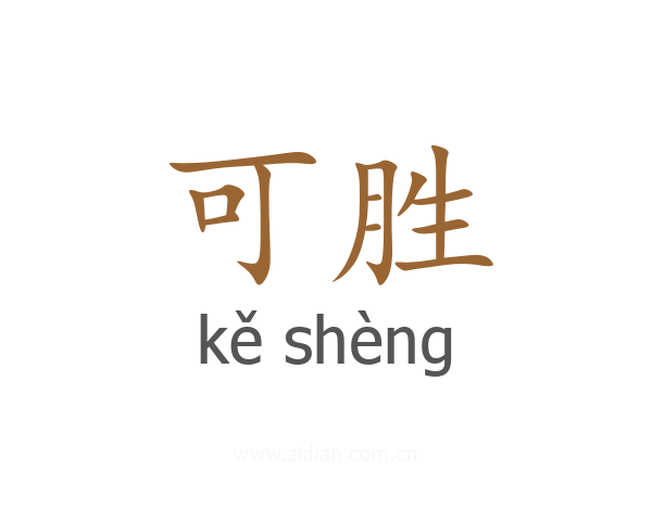 可胜