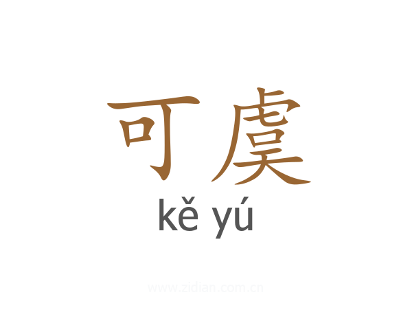 可虞