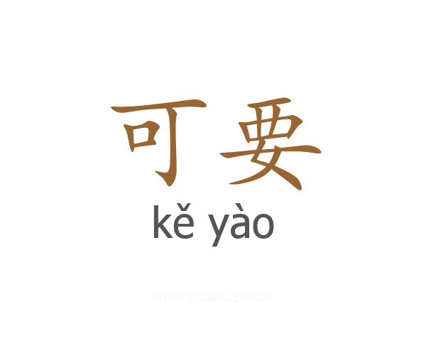 可要