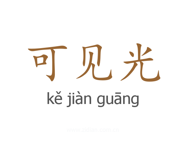 可见光