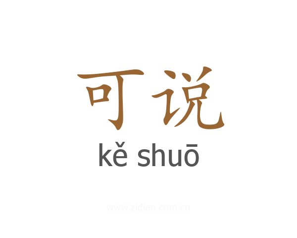 可说