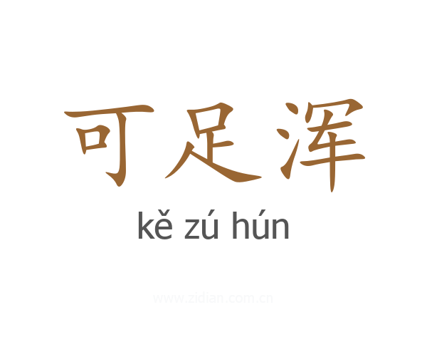 可足浑