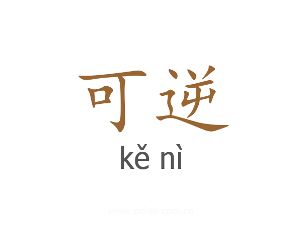 可逆