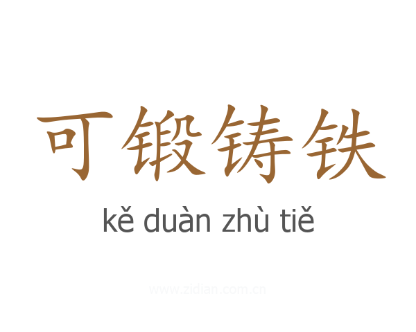 可锻铸铁