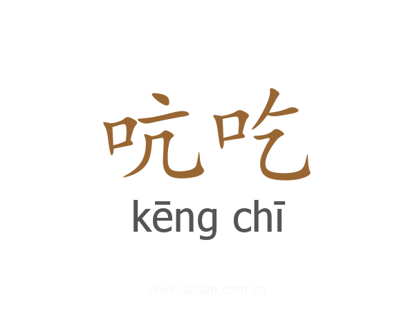 吭吃
