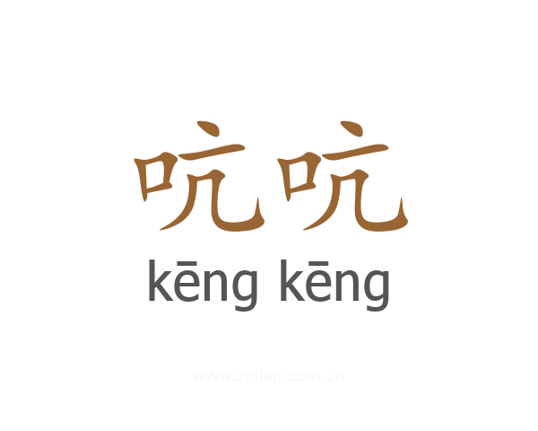 吭吭