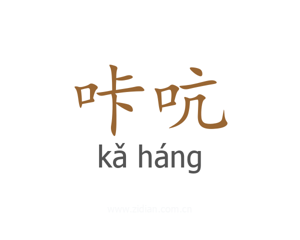 咔吭
